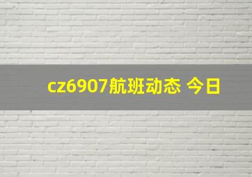 cz6907航班动态 今日